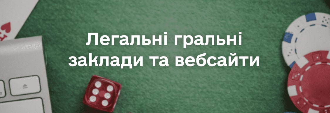 легальные игорные заведения и веб-сайты