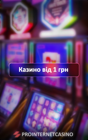 казино от 1 гривны