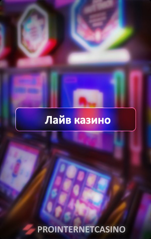 лайв-казино