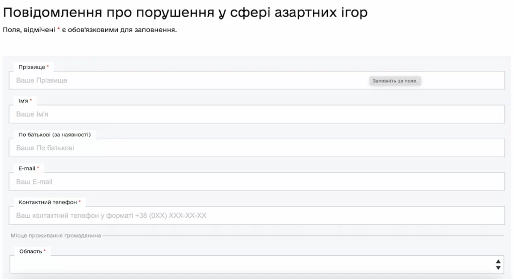 Форма
Повідомлення про порушення у сфері азартних ігор