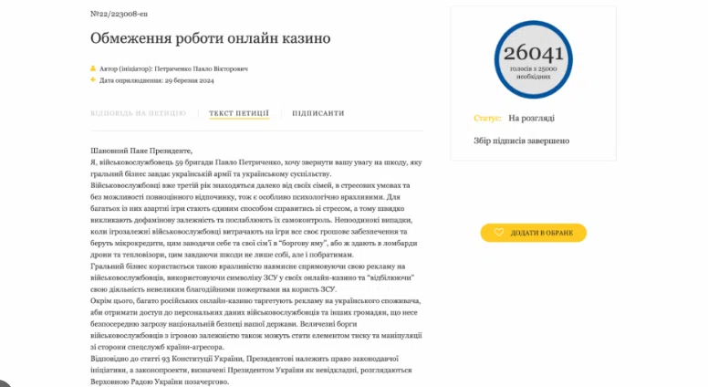 Петиція про обмеження азартних ігор