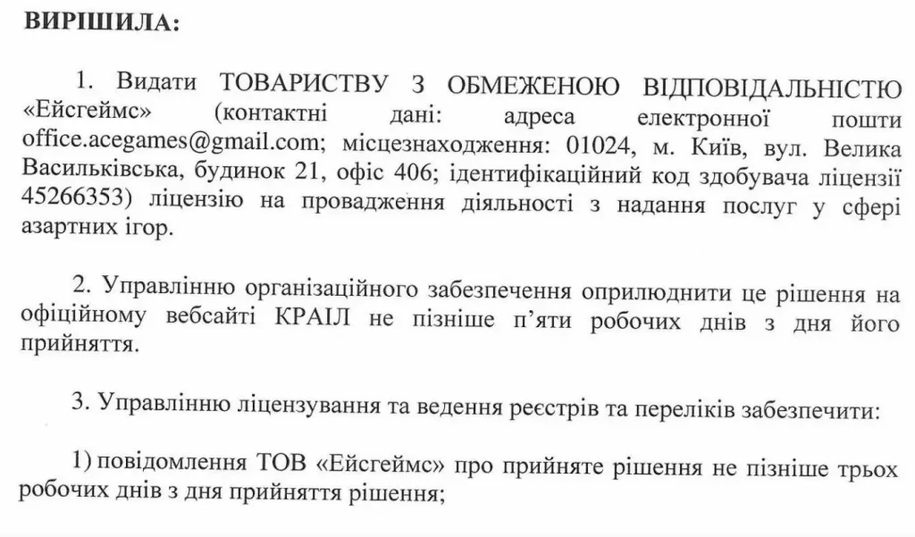 Рішення КРАІЛ про видання ліцензії