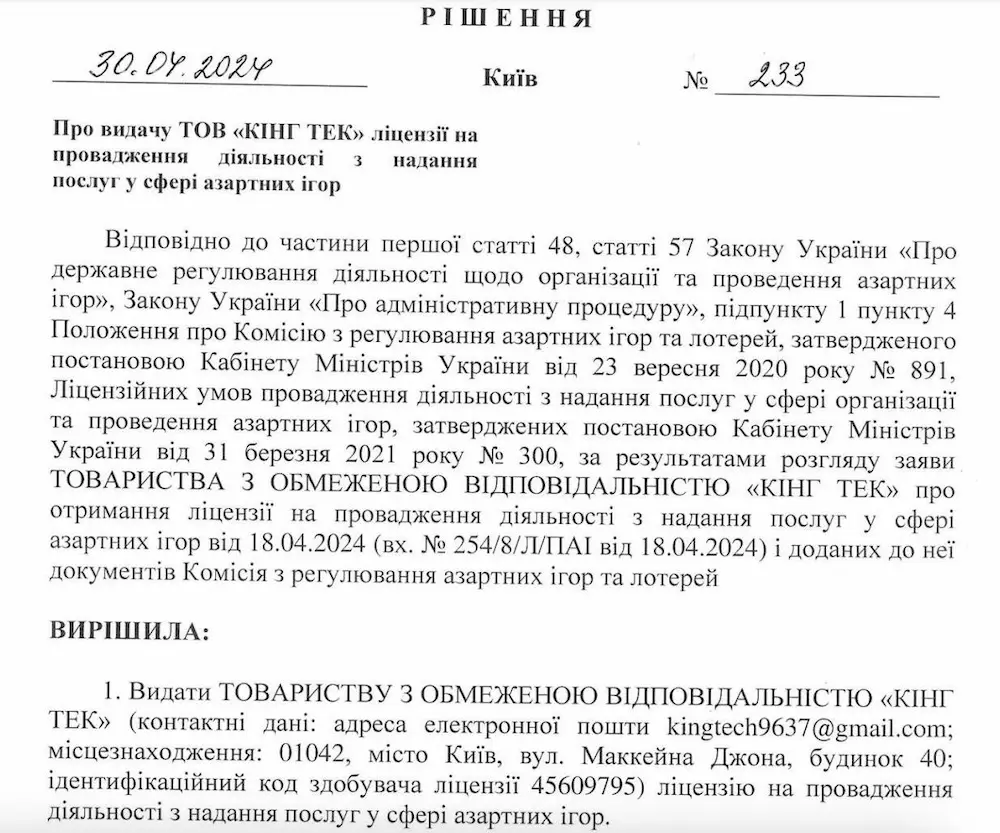 Рішення про видачу ліцензії Кінг Тек