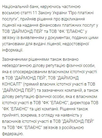 Рішення НБУ про позбавлення ліцензії ТОВ "Даймонд пей"