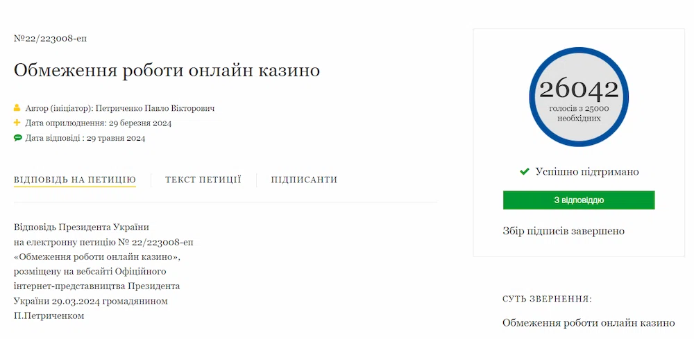 Петиція про обмеження роботи онлайн казино