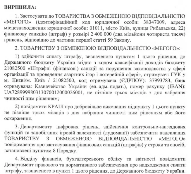 Рішення КРАІЛ щодо санкцій для Мегого