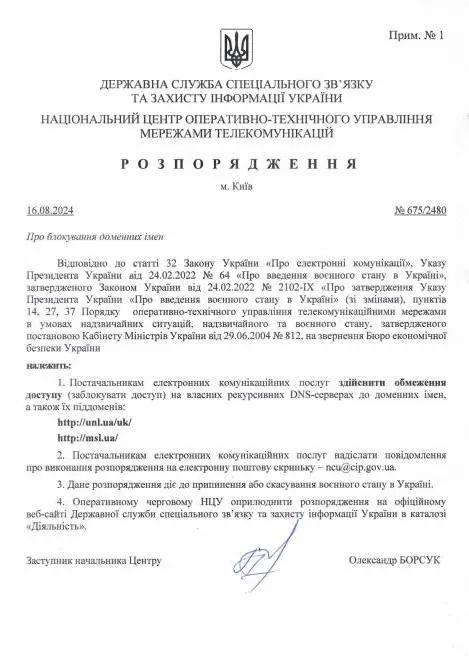 Розпорядження ДССЗ про блокування МСЛ та УНЛ