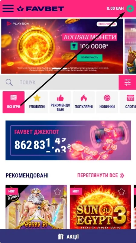 Внести депозит у казино Фавбет
