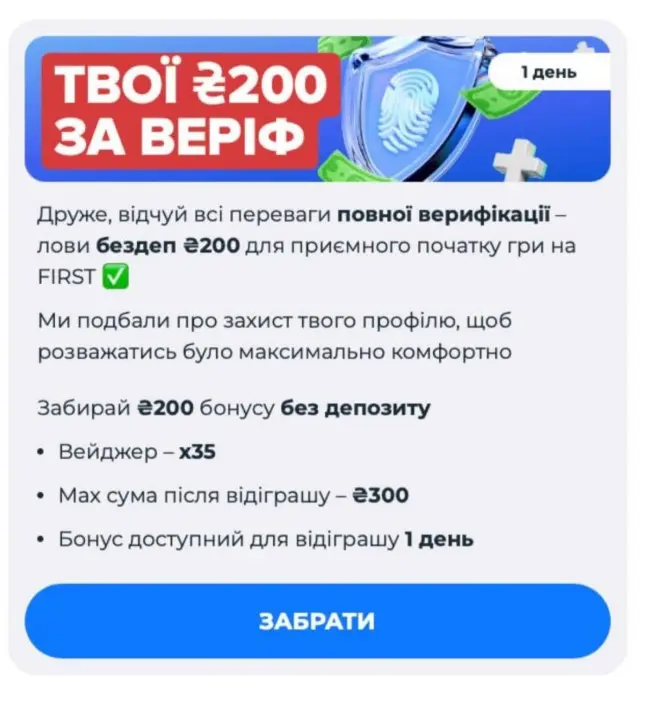 Бонус за верифікацію First
