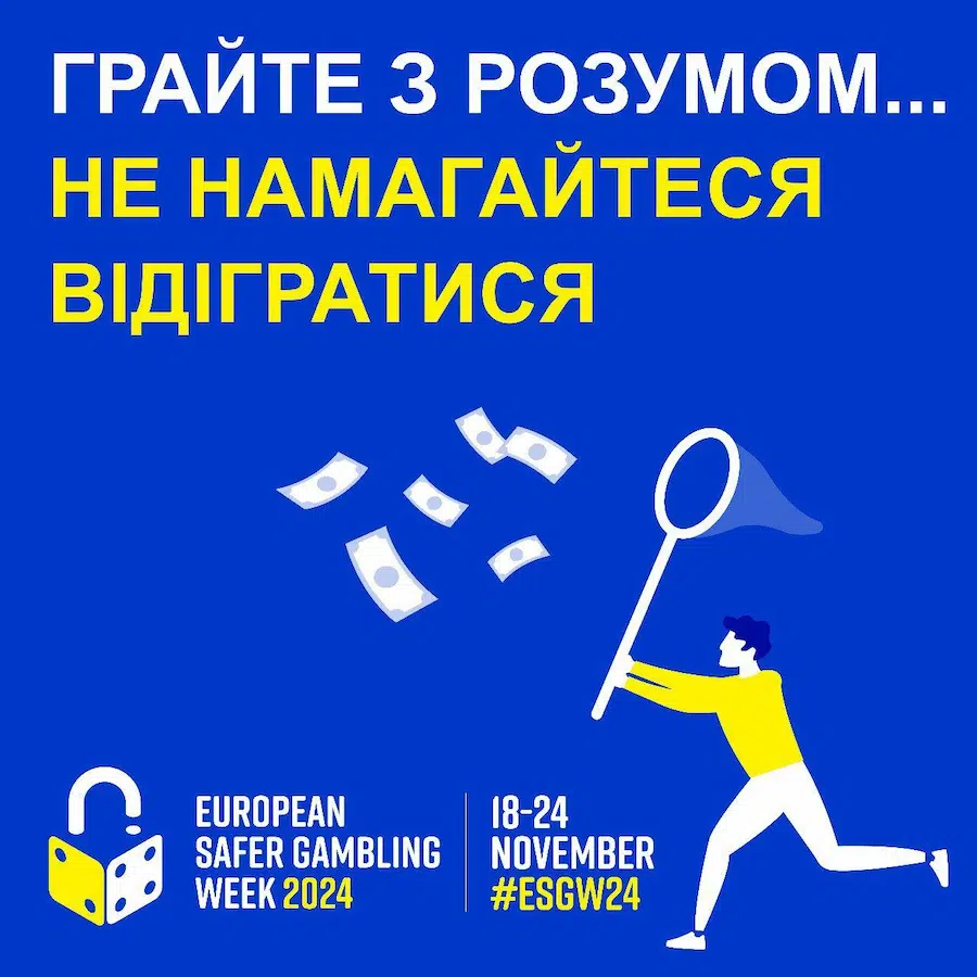 Грайте з розумом