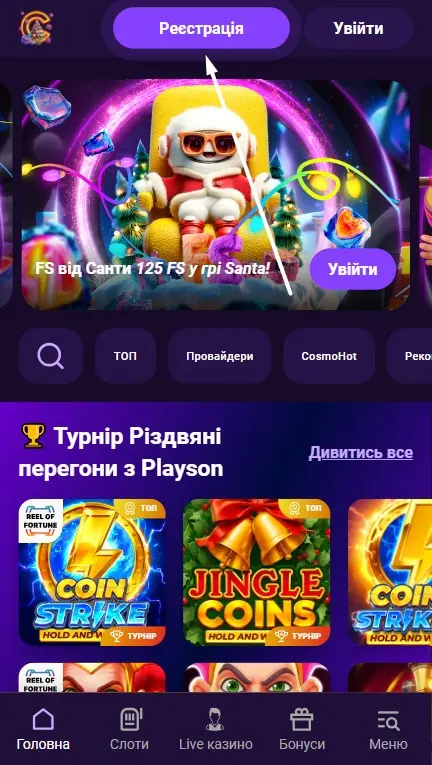 Регистрация на сайте Космолот Шаг 1