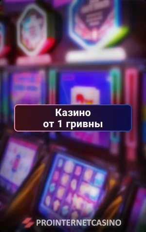 казино от 1 гривны