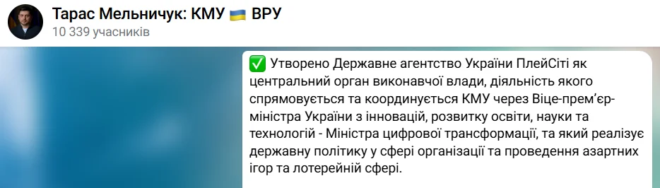 «ПлейСіті» – новий орган для реалізації політики у сфері азартних ігор.