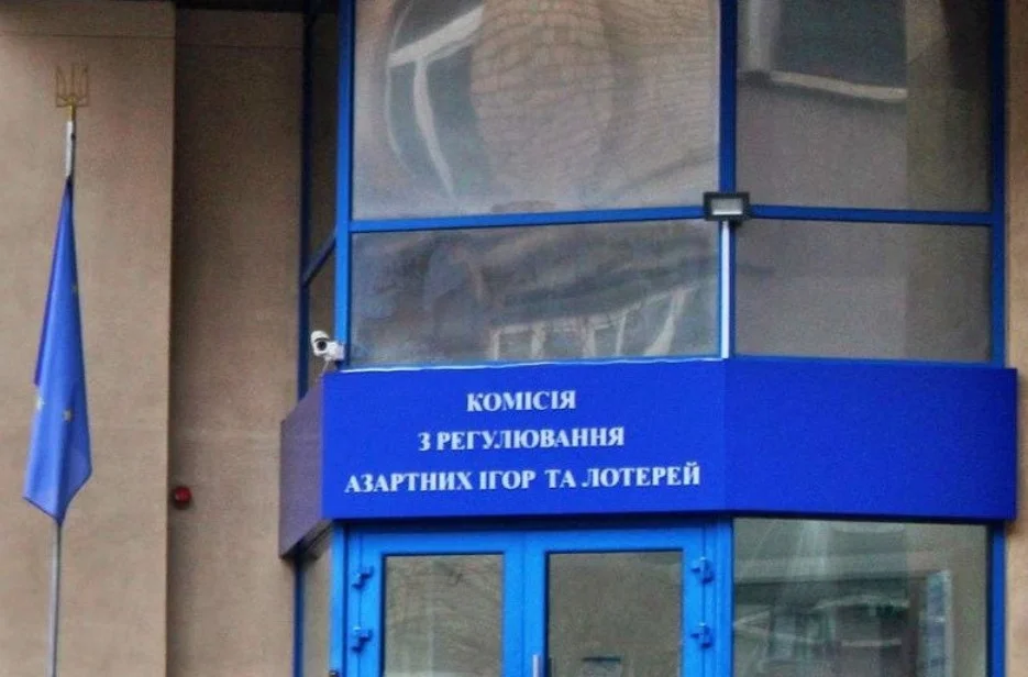 Комісія з регулювання азартних ігор та лотерей