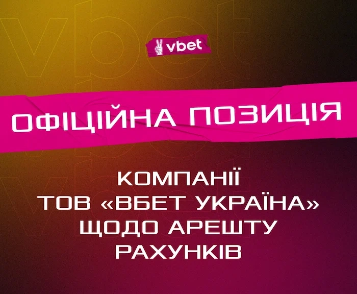 Офіційна позиція Vbet