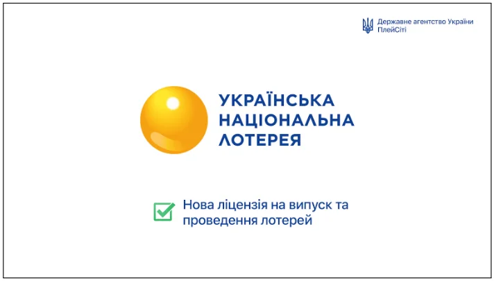Українська національна лотерея стала першою компанією, яка отримала ліцензію на проведення лотерей. 