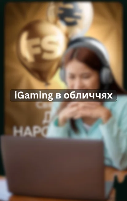 iGaming в обличчях