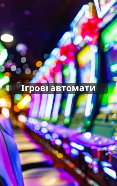 ігрові автомати