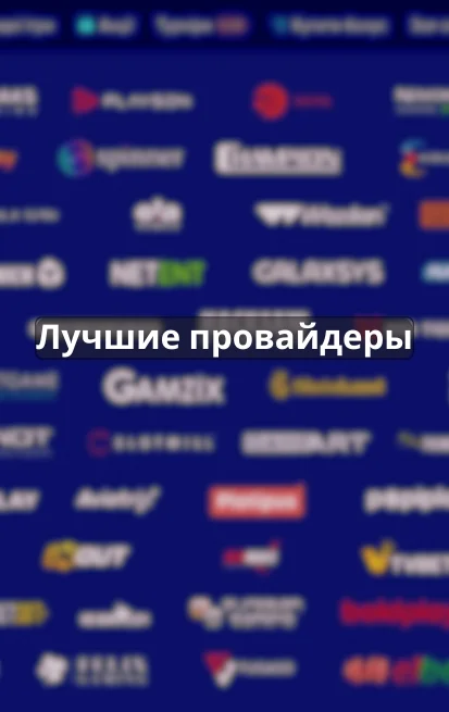 Лучшие провайдеры