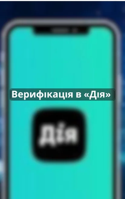 верифікація в ДІЯ