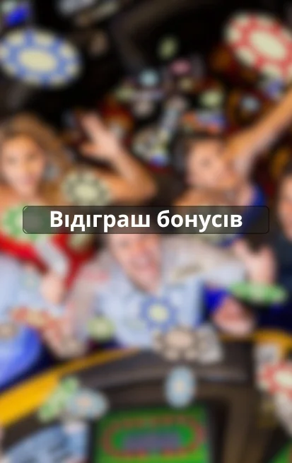 Відіграш бонуса