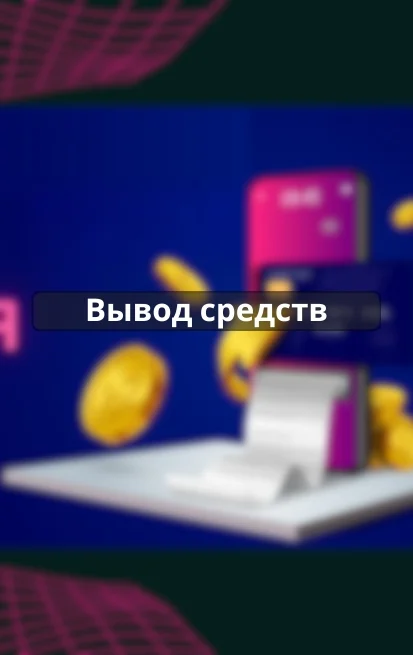 Вывод средств