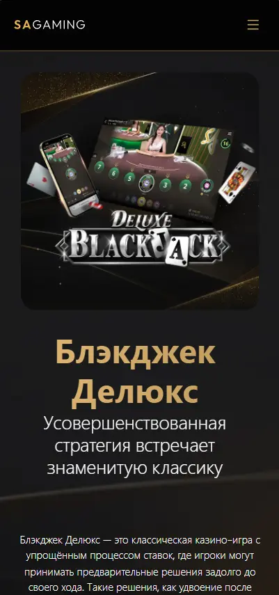 Блэкджек Делюкс (Blackjack Deluxe): стратегия и мастерство
