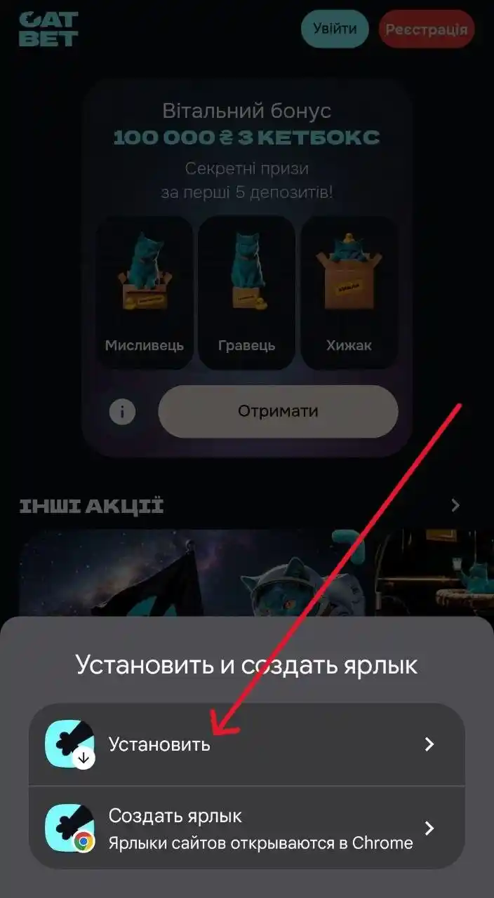 Встановлення CatBet на смартфон через браузер