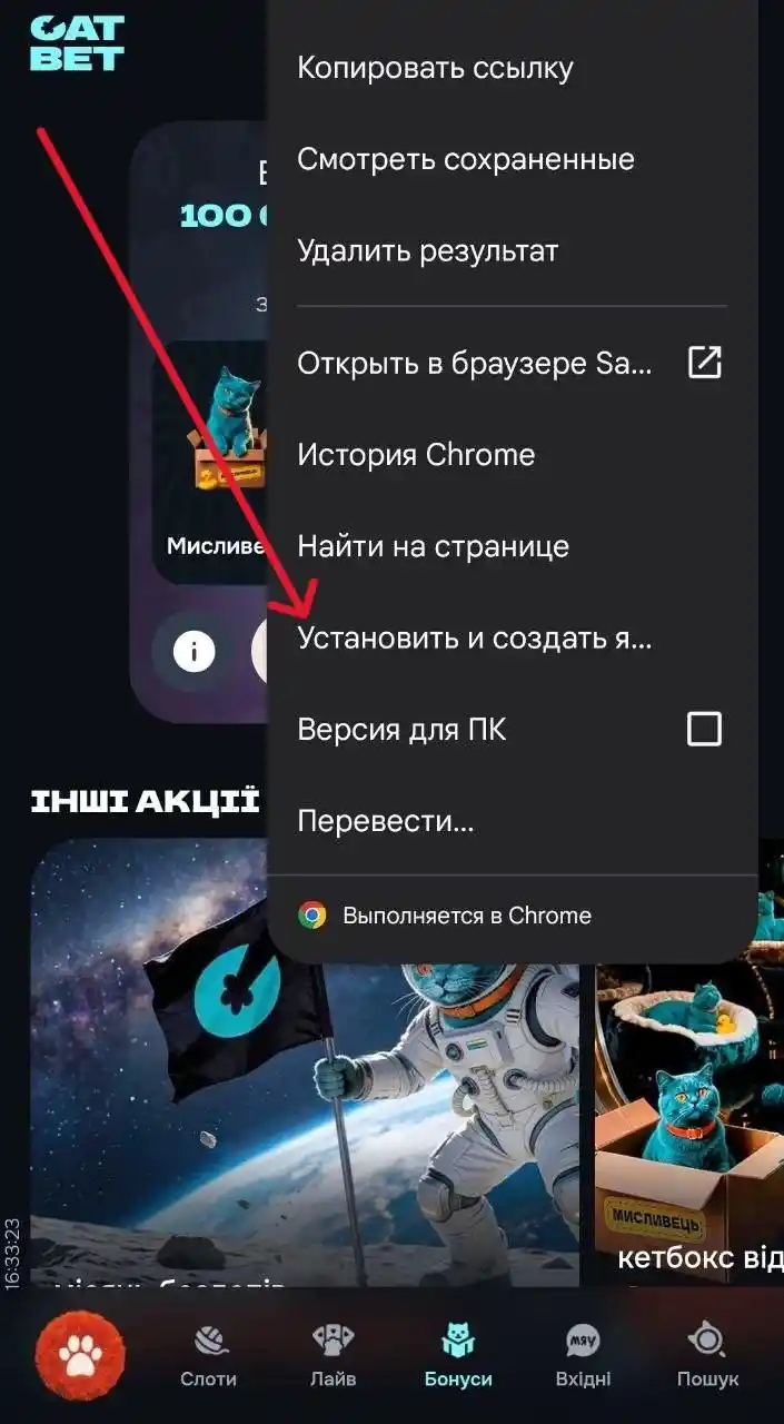 Меню встановлення застосунку CatBet у Chrome