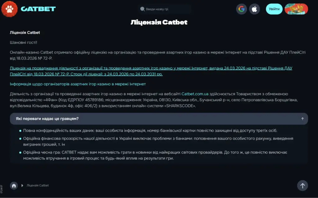 Ліцензія онлайн-казино Catbet в Україні